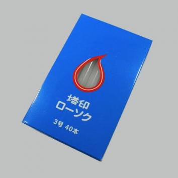 塔印ローソク　3号　40本入